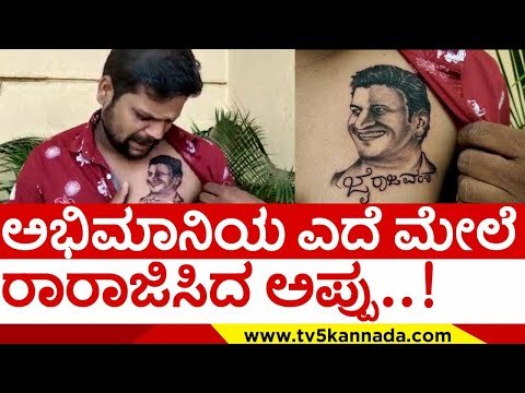 ಅಭಿಮಾನಿಯ ಎದೆ ಮೇಲೆ ರಾರಾಜಿಸಿದ ಅಪ್ಪು..! | appu fance | puneeth rajkumar | tv5 kannada