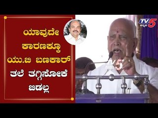 ಯಾವುದೇ ಕಾರಣಕ್ಕೂ ಯು.ಬಿ ಬಣಕಾರ್​ ತಲೆ ತಗ್ಗಿಸೋಕೆ ಬಿಡಲ್ಲ | BSY | UB Banakar | BC Patil | TV5 Kannada