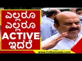 ಎಲ್ಲರೂ ಎಲ್ಲರೂ ACTIVE ಇದರೆ..! | basavaraj bommai | active | bjp | tv5 kannada