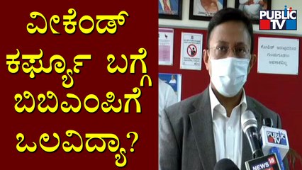 What Is BBMPs Opinion On Weekend Curfew..? | Gaurav Gupta