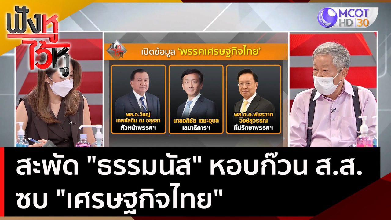 สะพัด "ธรรมนัส" หอบก๊วน ส.ส. ซบ "เศรษฐกิจไทย" |...