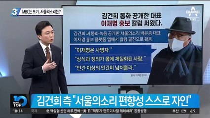 ‘김건희 통화’ 후속 방송…MBC는 포기, 서울의소리는?