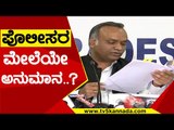 ಪ್ರೂವ್ ಗೊತ್ತಾಗದಂತೆ ಪೊಲೀಸರು ಏನ್ ಮಾಡಿದ್ರು? | Priyank Kharge | Bit Coin | Tv5 Kannada