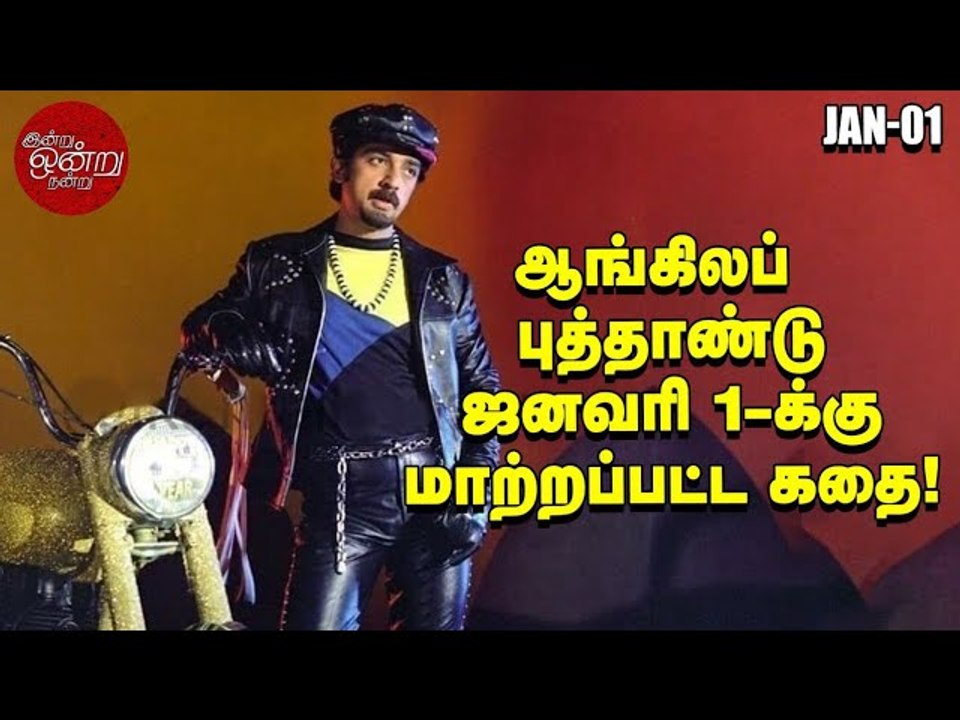 ஜூலியன் காலண்டருக்கும் கிரிகோரியன் காலண்டருக்கும் இதுதான் வித்தியாசம் _ இன்று ஒன்று நன