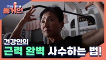 [4회 예고] 건강인과 골골인의 특별한 동거가 시작된다!