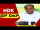 HDK ಪ್ರೆಸ್ ಮೀಟ್..! | HD kumaraswamy | karnataka Politics | Tv5 Kannada