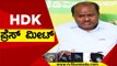 HDK ಪ್ರೆಸ್ ಮೀಟ್..! | HD kumaraswamy | karnataka Politics | Tv5 Kannada