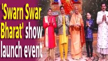 Celebs grace launch event of devotional singing reality show Swarn Swar Bharat