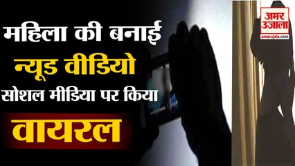 Obscine Video Of  Woman In Panipat And Viral In Social Media| पानीपत की महिला की बनाई न्यूड वीडियो