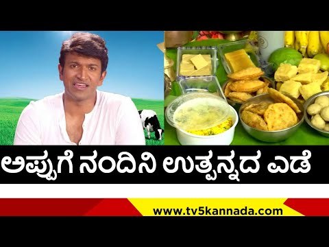 ಅಪ್ಪು ರಾಯಭಾರಿಯಾಗಿದ್ದ ಇಷ್ಟದ ನಂದಿನಿ ಉತ್ಪನ್ನ ಎಡೆ ಇಟ್ಟ ಕುಟುಂಬಸ್ತರು..! | puneeth rajkumar | tv5 kannada