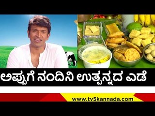 ಅಪ್ಪು  ರಾಯಭಾರಿಯಾಗಿದ್ದ ಇಷ್ಟದ ನಂದಿನಿ ಉತ್ಪನ್ನ ಎಡೆ ಇಟ್ಟ ಕುಟುಂಬಸ್ತರು..!  | puneeth rajkumar | tv5 kannada