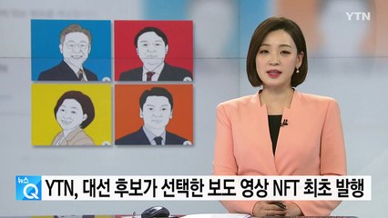 YTN, 대선 후보가 선택한 보도 영상 NFT 최초 발행