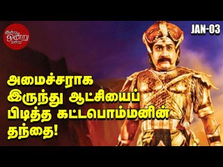 கட்டப்பொம்மனை வெள்ளையர்கள் இலக்கு வைக்க இதுதான் காரணம்! _ இன்று ஒன்று நன்று _ Ananda Vikatan