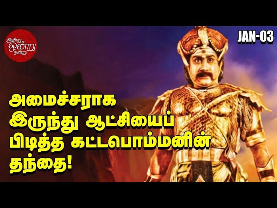 கட்டப்பொம்மனை வெள்ளையர்கள் இலக்கு வைக்க இதுதான் காரணம்! _ இன்று ஒன்று நன்று _ Ananda Vikatan