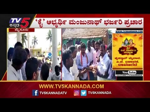 ಹುಣಸೂರಿನಲ್ಲಿ ಕೈ ಅಭ್ಯರ್ಥಿ ಮತ ಭೇಟೆ ಶುರು | Manjunath Hunsur Congress| TV5 Kannada