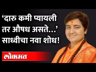 कमी प्रमाणात दारु घेतली तर औषध असते, साध्वींचा नवा शोध...पाहा काय म्हणाल्या? Pragya Singh Thakur