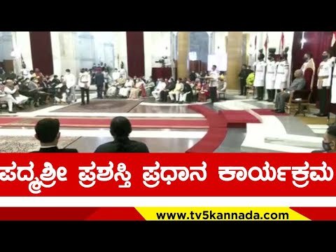 ಪದ್ಮಶ್ರೀ ಪ್ರಶಸ್ತಿ ಪ್ರದಾನ ಕಾರ್ಯಕ್ರಮ ..! | ramnath kovind | padma shri | tv5 kannada