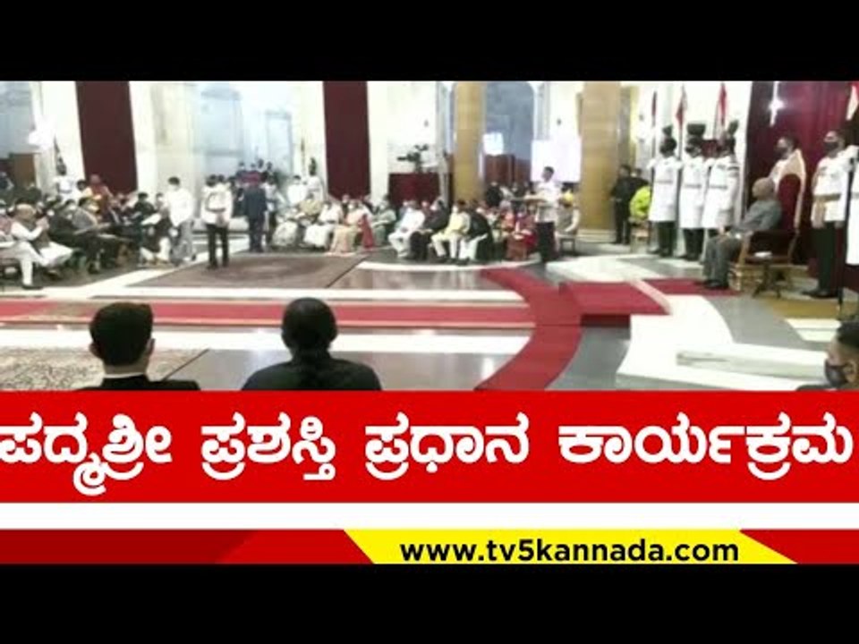 ಪದ್ಮಶ್ರೀ ಪ್ರಶಸ್ತಿ ಪ್ರದಾನ ಕಾರ್ಯಕ್ರಮ ..! | ramnath kovind | padma shri | tv5 kannada