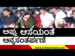 Appu ಆಸೆಯಂತೆ   ಅನ್ನಸಂತರ್ಪಣೆ | ShivarajKumar | Puneeth Wife | TV5 Kannada