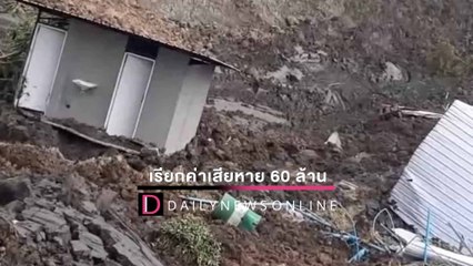 เร่งสำรวจพื้นที่ดินสไลด์ เรียกค่าเสียหาย 60 ล้าน ไม่รวมสิ่งปลูกสร้าง | HOTSHOT เดลินิวส์ 21/01/65