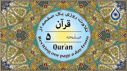 صفحه 5 قرآن «نگارش آسان» - پر‌هیز‌گا‌ر Page 5 of Quran - صفحة رقم 5 من القرآن