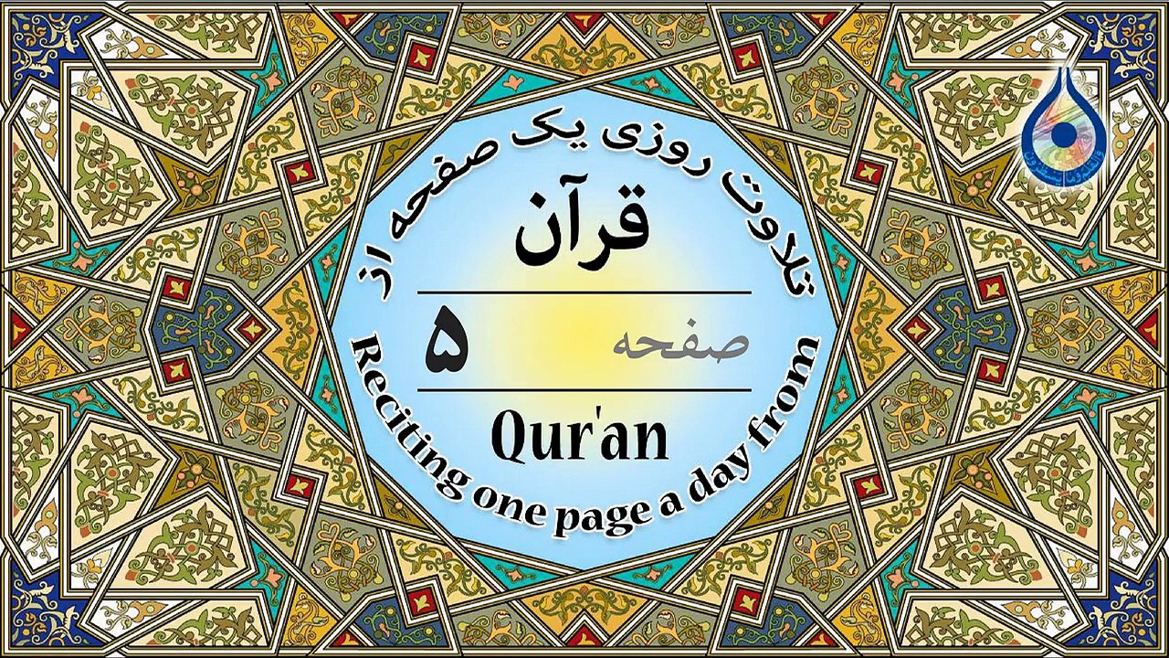 صفحه 5 قرآن «نگارش آسان» - پر‌هیز‌گا‌ر Page 5 of Quran - صفحة رقم 5 من القرآن