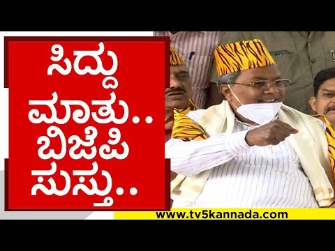 ಸಿದ್ದು ಮಾತು.. ಬಿಜೆಪಿ ಸುಸ್ತು..! | siddaramaiah | bitcoin | congress | jds | bjp | tv5 kannada