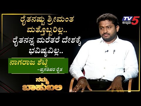 ನಮ್ಮ ಬಾಹುಬಲಿ ವಿತ್ ನಾಗರಾಜ ಶೆಟ್ಟಿ, ಪ್ರಗತಿಪರ ರೈತ | ಮೂಡಬಿದರೆ | Archana Sharma | TV5 Kannada