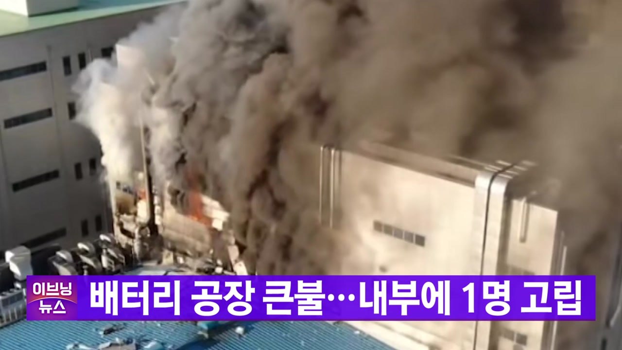 [YTN 실시간뉴스] 배터리 공장 큰불...내부에 1명 고립 / YTN