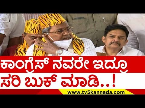 ಕಾಂಗ್ರೆಸ್​ನವರೇ ಇದ್ರೂ ಸರಿ ಬುಕ್​ ಮಾಡಿ..! | siddaramaiah | bitcoin | congress | jds | bjp | tv5 kannada