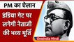 PM Modi का ऐलान, India Gate पर लगेगी Subhash Chandra Bose की भव्य मूर्ति | वनइंडिया हिंदी