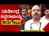 Yatindra Siddaramaiah ತಿರುಗೇಟು..! | Congress | Karnataka Politics | Tv5Kannada