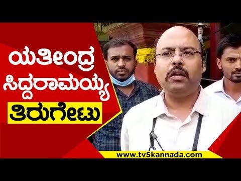 Yatindra Siddaramaiah ತಿರುಗೇಟು..! | Congress | Karnataka Politics | Tv5Kannada
