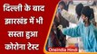 Coronavirus Update: Delhi-Jharkhand में सस्ता हुआ Covid-19 Test, देने होंगे इतने RS | वनइंडिया हिंदी