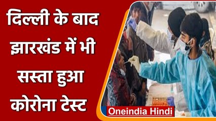 Coronavirus Update: Delhi-Jharkhand में सस्ता हुआ Covid-19 Test, देने होंगे इतने RS | वनइंडिया हिंदी
