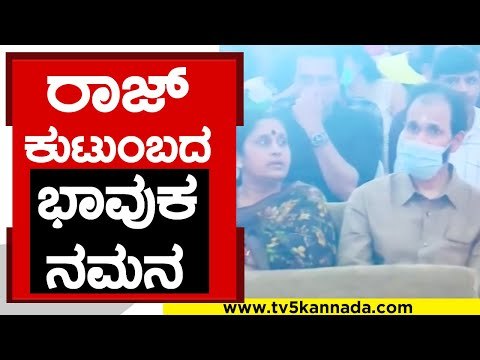 Raj family ಭಾವುಕ ನಮನ..! | Puneeth rajkumar | Sandalwood | Tv5 kannada