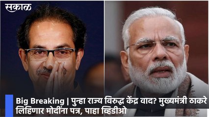 Big Breaking | पुन्हा राज्य विरुद्ध केंद्र वाद? मुख्यमंत्री ठाकरे लिहिणार मोदींना पत्र, पाहा व्हिडीओ