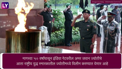 Amar Jawan Jyoti विझवली जाणार नाही, राष्ट्रीय युद्ध स्मारक येथील ज्योतीमध्ये होणार विलीन