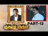 Puneeth ನಮನ ಕಾರ್ಯಕ್ರಮ | Part 12 | R Ashok | Puneeth Rajkumar | Sandalwood | Tv5 Kannada