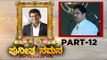 Puneeth ನಮನ ಕಾರ್ಯಕ್ರಮ | Part 12 | R Ashok | Puneeth Rajkumar | Sandalwood | Tv5 Kannada
