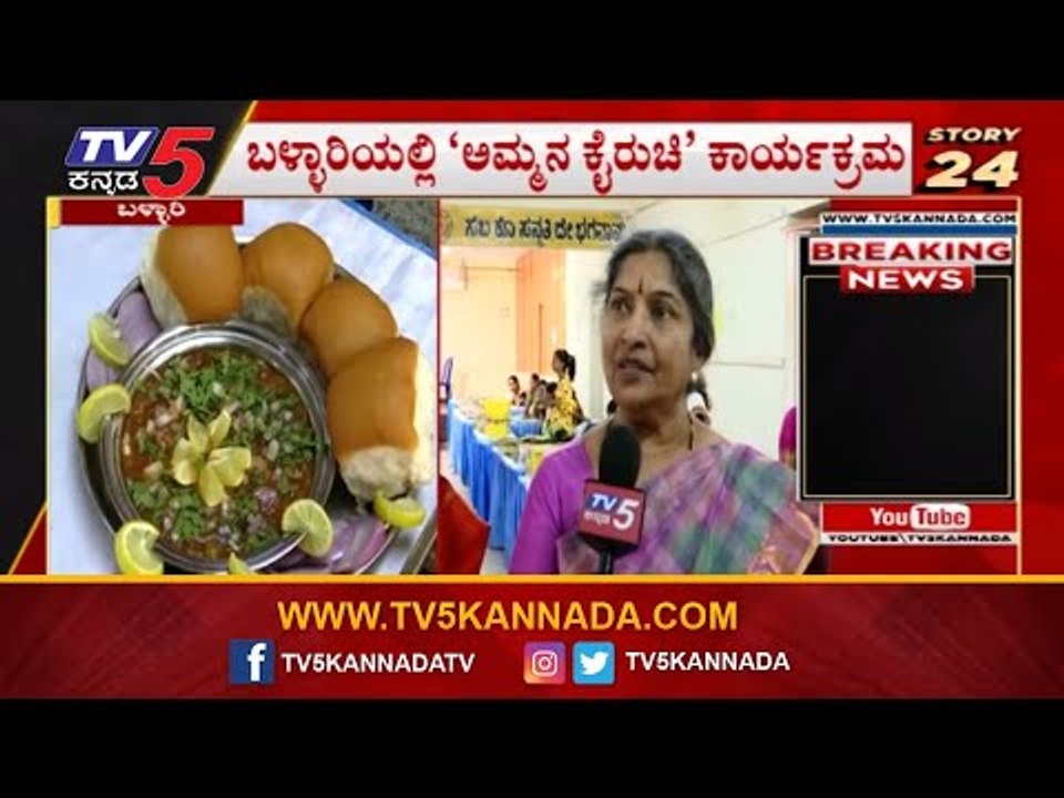 ಬಳ್ಳಾರಿಯಲ್ಲಿ ಅಮ್ಮನ ಕೈರುಚಿ ಕಾರ್ಯಕ್ರಮ | Bellary | TV5 Kannada