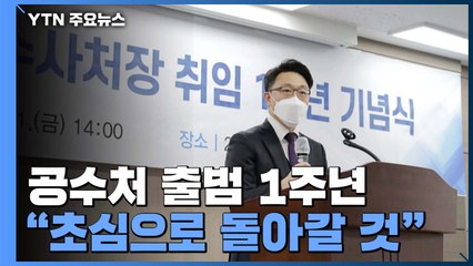'출범 1주년' 김진욱 "사건 입건 손 떼고 초심 돌아갈 것" / YTN