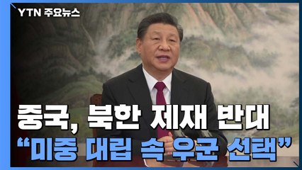 美 대북 제재 무산시킨 중국, "미중 대립 속 '우군' 선택" / YTN