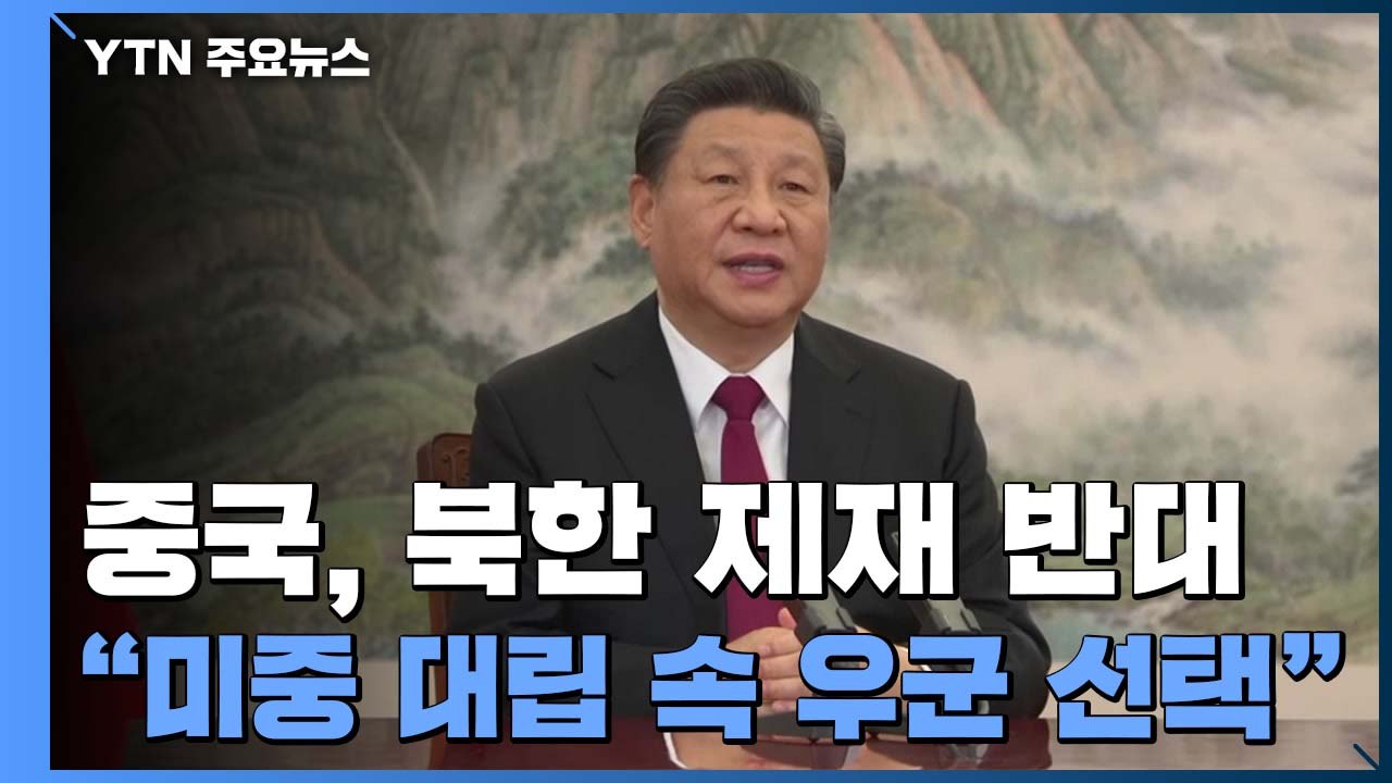 美 대북 제재 무산시킨 중국, "미중 대립 속 '우군' 선택" / YTN