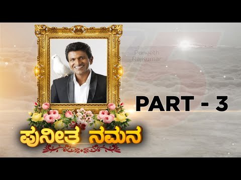 Puneeth ನಮನ ಕಾರ್ಯಕ್ರಮ | Part 03 | Puneeth Rajkumar | Sandalwood | Tv5 Kannada