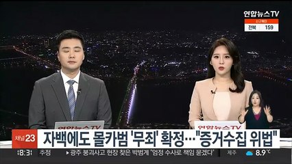 자백에도 몰카범 '무죄' 확정…"증거수집 위법"