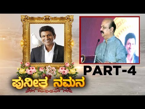 Puneeth ನಮನ ಕಾರ್ಯಕ್ರಮ | Part 04 | Basavaraj Bommai | Puneeth Rajkumar | Tv5 Kannada