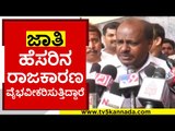 ಜಾತಿ ಹೆಸರಿನ ರಾಜಕಾರಣ ವೈಭವೀಕರಿಸುತ್ತಿದ್ದಾರೆ..! | HD Kumaraswamy | Karnataka Politics | Tv5 Kannada