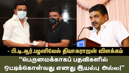 ``பெருமைக்காகப் பதவிகளில் ஒட்டிக்கொள்வது எனது இயல்பு அல்ல!” - பி.டி.ஆர்.பழனிவேல் தியாகராஜன் விளக்கம்