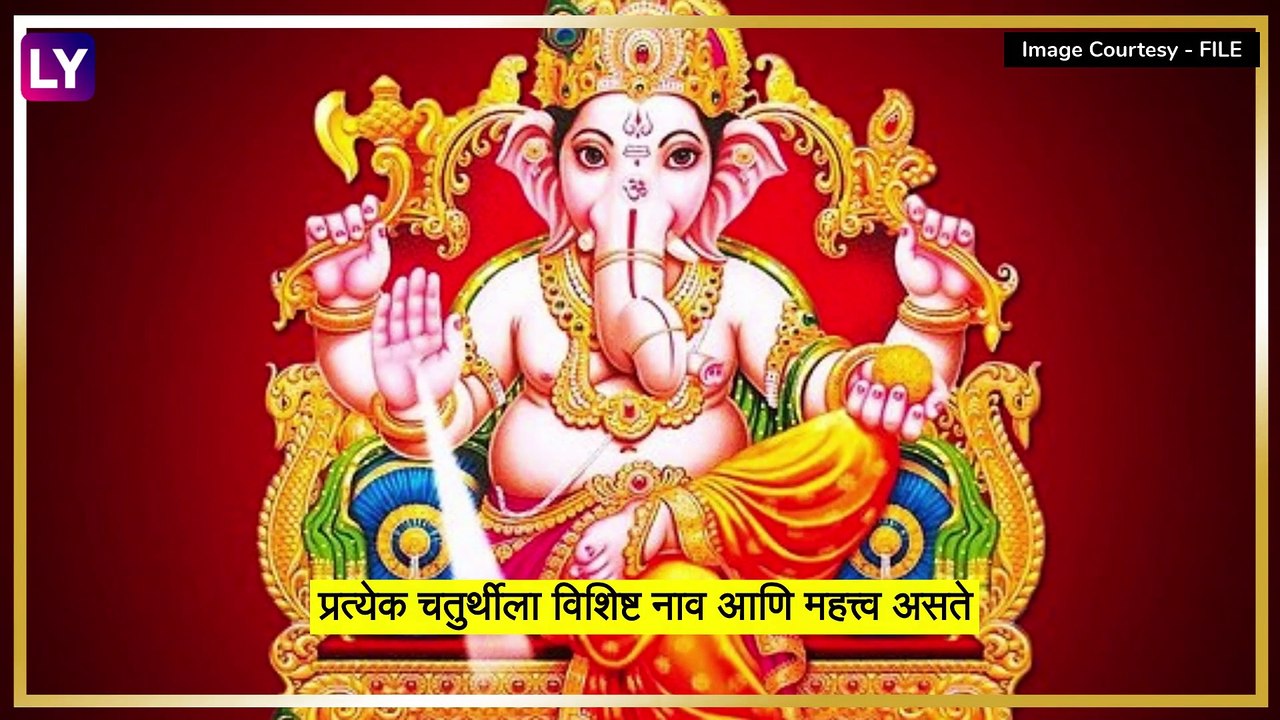 Lambodar Sankashti Ganesh Chaturthi 2022: जाणून घ्या,लंबोदरा संकष्टी गणेश चतुर्थी बद्दल